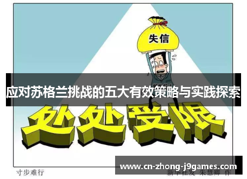 应对苏格兰挑战的五大有效策略与实践探索