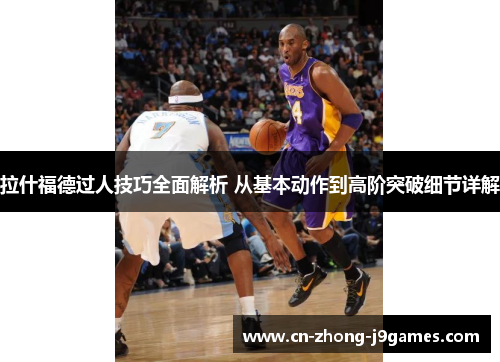 拉什福德过人技巧全面解析 从基本动作到高阶突破细节详解