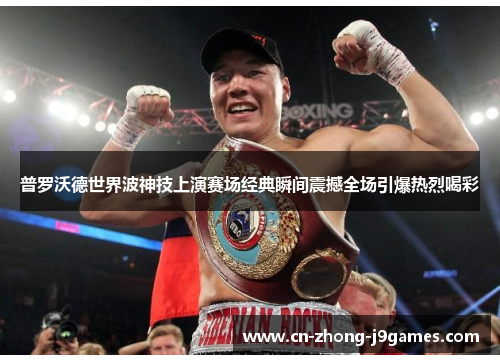 普罗沃德世界波神技上演赛场经典瞬间震撼全场引爆热烈喝彩