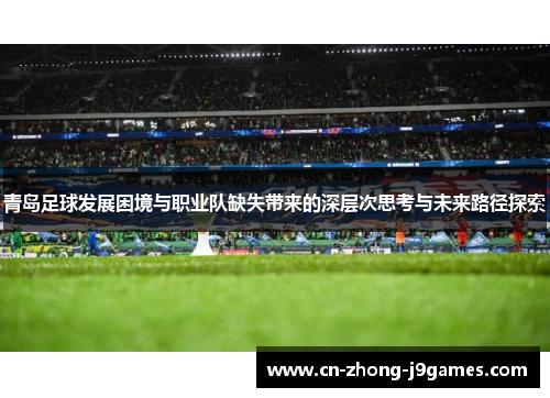 青岛足球发展困境与职业队缺失带来的深层次思考与未来路径探索 青岛足球发展困境与职业队缺失带来的深层次思考与未来路径探索
