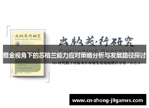 雅金视角下的苏格兰能力应对策略分析与发展路径探讨 雅金视角下的苏格兰能力应对策略分析与发展路径探讨