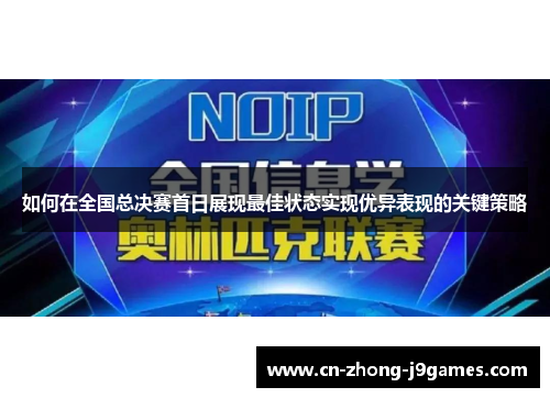 如何在全国总决赛首日展现最佳状态实现优异表现的关键策略