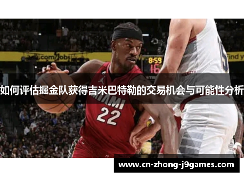 如何评估掘金队获得吉米巴特勒的交易机会与可能性分析 如何评估掘金队获得吉米巴特勒的交易机会与可能性分析