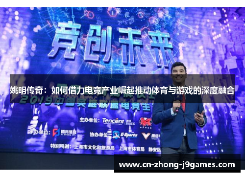 姚明传奇:如何借力电竞产业崛起推动体育与游戏的深度融合 姚明传奇:如何借力电竞产业崛起推动体育与游戏的深度融合