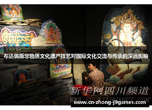 布达佩斯非物质文化遗产技艺对国际文化交流与传承的深远影响 布达佩斯非物质文化遗产技艺对国际文化交流与传承的深远影响