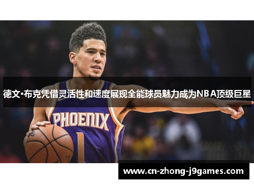 德文·布克凭借灵活性和速度展现全能球员魅力成为NBA顶级巨星