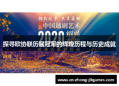 探寻欧协联历届冠军的辉煌历程与历史成就 探寻欧协联历届冠军的辉煌历程与历史成就