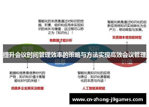 提升会议时间管理效率的策略与方法实现高效会议管理 提升会议时间管理效率的策略与方法实现高效会议管理