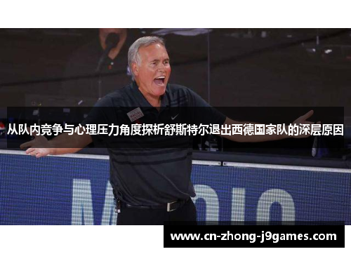 从队内竞争与心理压力角度探析舒斯特尔退出西德国家队的深层原因