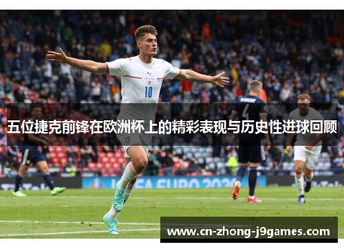 五位捷克前锋在欧洲杯上的精彩表现与历史性进球回顾