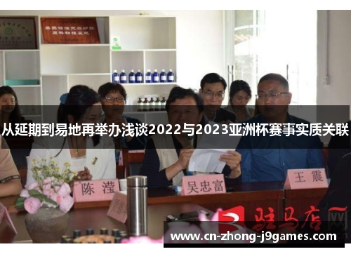 从延期到易地再举办浅谈2022与2023亚洲杯赛事实质关联