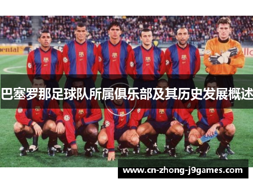 巴塞罗那足球队所属俱乐部及其历史发展概述