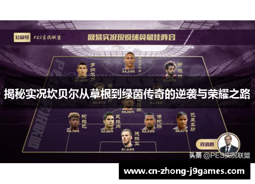 揭秘实况坎贝尔从草根到绿茵传奇的逆袭与荣耀之路