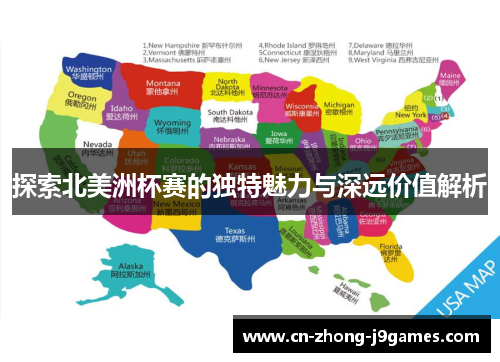 探索北美洲杯赛的独特魅力与深远价值解析