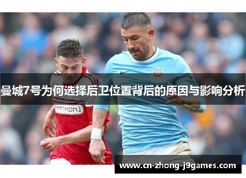 曼城7号为何选择后卫位置背后的原因与影响分析 曼城7号为何选择后卫位置背后的原因与影响分析