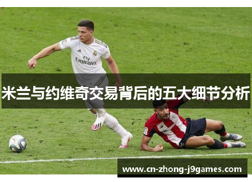 米兰与约维奇交易背后的五大细节分析