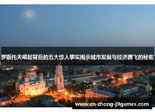 罗斯托夫崛起背后的五大惊人事实揭示城市发展与经济腾飞的秘密 罗斯托夫崛起背后的五大惊人事实揭示城市发展与经济腾飞的秘密