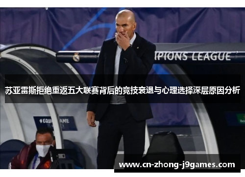 苏亚雷斯拒绝重返五大联赛背后的竞技衰退与心理选择深层原因分析 苏亚雷斯拒绝重返五大联赛背后的竞技衰退与心理选择深层原因分析
