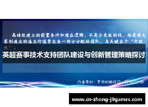 英超赛事技术支持团队建设与创新管理策略探讨