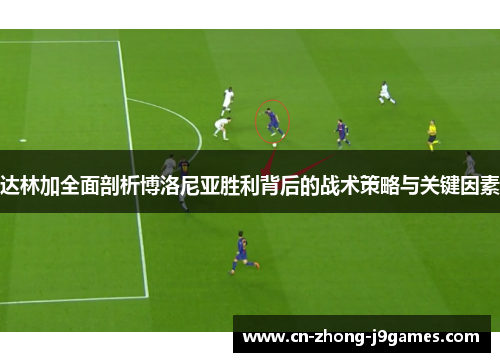 达林加全面剖析博洛尼亚胜利背后的战术策略与关键因素