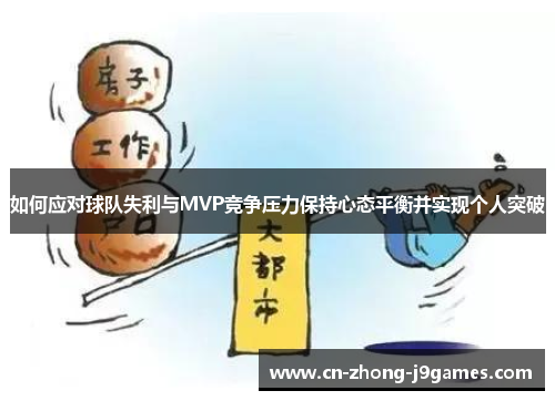 如何应对球队失利与MVP竞争压力保持心态平衡并实现个人突破