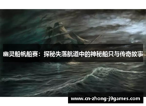 幽灵船帆船赛：探秘失落航道中的神秘船只与传奇故事