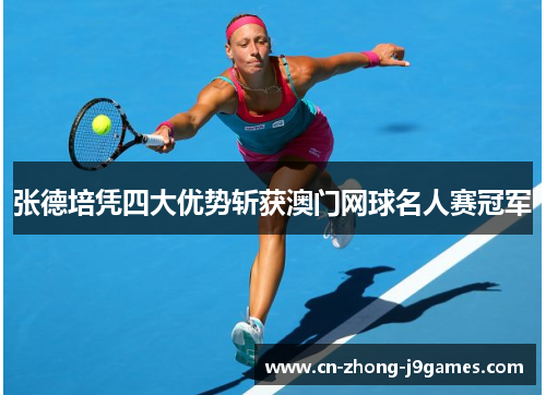 张德培凭四大优势斩获澳门网球名人赛冠军