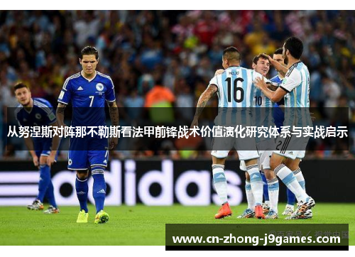 从努涅斯对阵那不勒斯看法甲前锋战术价值演化研究体系与实战启示