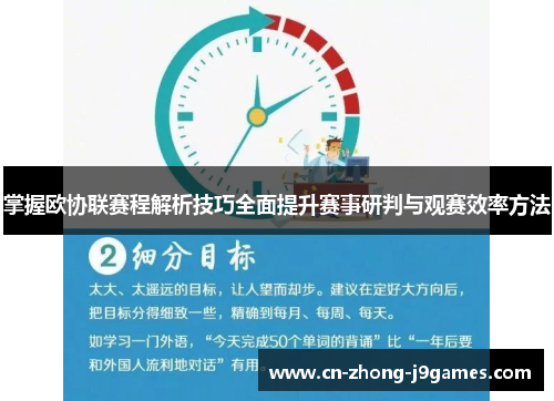 掌握欧协联赛程解析技巧全面提升赛事研判与观赛效率方法 掌握欧协联赛程解析技巧全面提升赛事研判与观赛效率方法