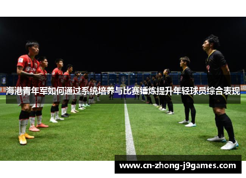 海港青年军如何通过系统培养与比赛锤炼提升年轻球员综合表现