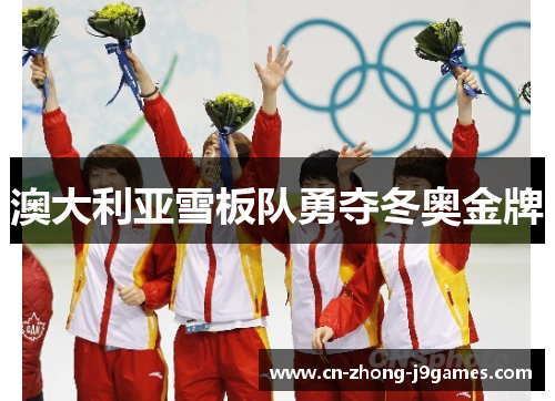 澳大利亚雪板队勇夺冬奥金牌
