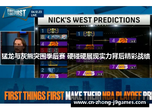 猛龙与灰熊突围季后赛 硬碰硬展现实力背后精彩战绩