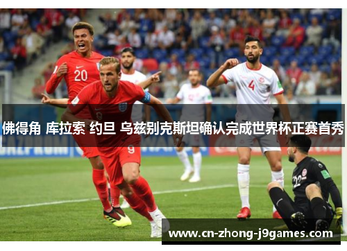 佛得角 库拉索 约旦 乌兹别克斯坦确认完成世界杯正赛首秀 佛得角 库拉索 约旦 乌兹别克斯坦确认完成世界杯正赛首秀