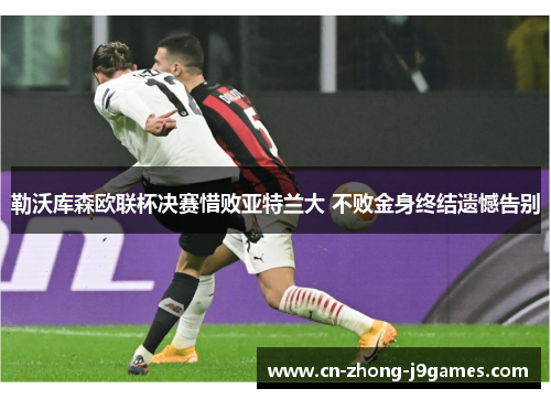 勒沃库森欧联杯决赛惜败亚特兰大 不败金身终结遗憾告别