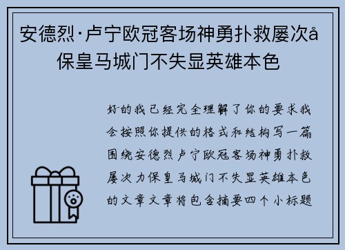安德烈·卢宁欧冠客场神勇扑救屡次力保皇马城门不失显英雄本色 安德烈·卢宁欧冠客场神勇扑救屡次力保皇马城门不失显英雄本色