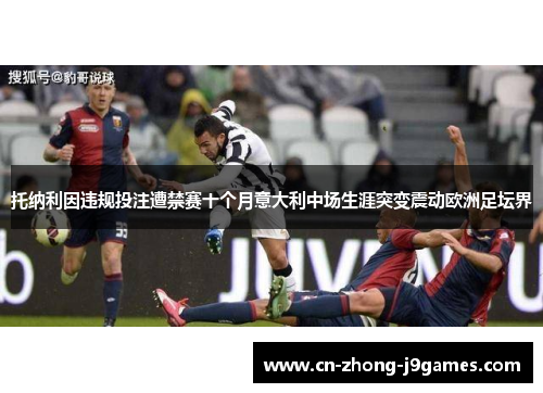 托纳利因违规投注遭禁赛十个月意大利中场生涯突变震动欧洲足坛界