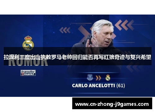 拉涅利三度出山执教罗马老帅回归能否再写红狼奇迹与复兴希望
