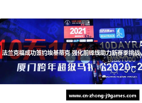 法兰克福成功签约埃基蒂克 强化前锋线助力新赛季挑战 法兰克福成功签约埃基蒂克 强化前锋线助力新赛季挑战