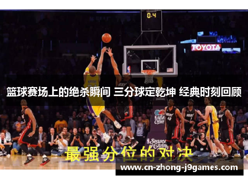 篮球赛场上的绝杀瞬间 三分球定乾坤 经典时刻回顾