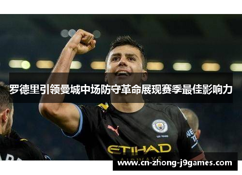 罗德里引领曼城中场防守革命展现赛季最佳影响力