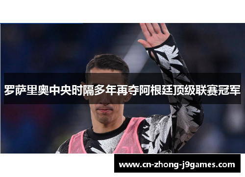 罗萨里奥中央时隔多年再夺阿根廷顶级联赛冠军