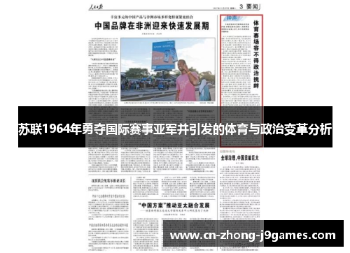 苏联1964年勇夺国际赛事亚军并引发的体育与政治变革分析