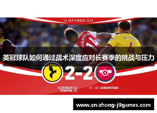 英冠球队如何通过战术深度应对长赛季的挑战与压力