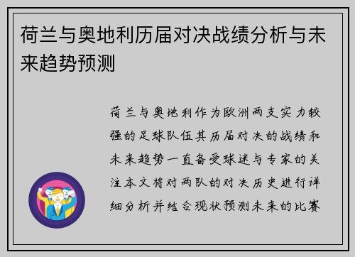 荷兰与奥地利历届对决战绩分析与未来趋势预测