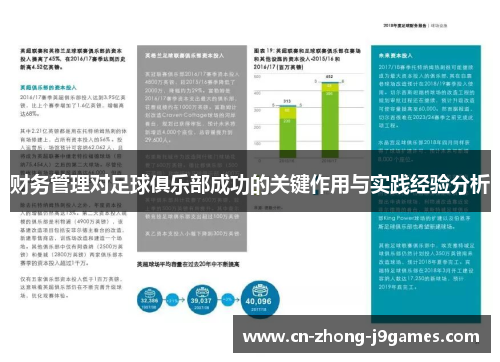 财务管理对足球俱乐部成功的关键作用与实践经验分析 财务管理对足球俱乐部成功的关键作用与实践经验分析