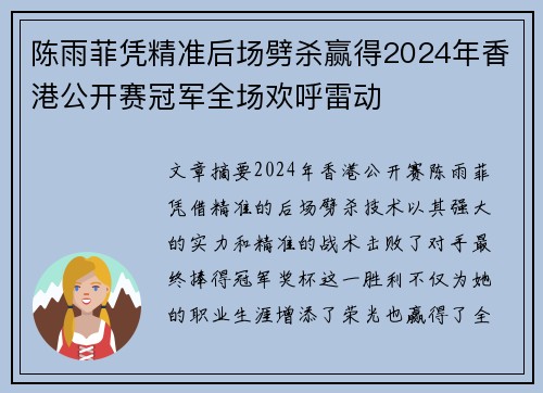 陈雨菲凭精准后场劈杀赢得2024年香港公开赛冠军全场欢呼雷动 陈雨菲凭精准后场劈杀赢得2024年香港公开赛冠军全场欢呼雷动