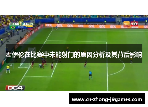 霍伊伦在比赛中未能射门的原因分析及其背后影响 霍伊伦在比赛中未能射门的原因分析及其背后影响