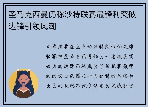 圣马克西曼仍称沙特联赛最锋利突破边锋引领风潮