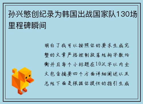 孙兴慜创纪录为韩国出战国家队130场里程碑瞬间 孙兴慜创纪录为韩国出战国家队130场里程碑瞬间