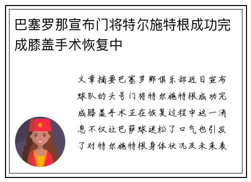 巴塞罗那宣布门将特尔施特根成功完成膝盖手术恢复中 巴塞罗那宣布门将特尔施特根成功完成膝盖手术恢复中